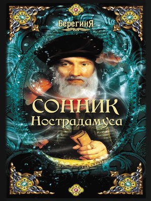 cover image of Сонник Нострадамуса